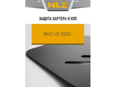 Защита картера и коробки передач для BAIC U5 (23-) 1,5 бен. AT / БАИК Ю5