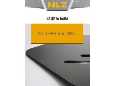 Защита бака для SOLLERS ST6  (24-) 2,0 диз. бенз. MT 4WD / Солерс СТ6
