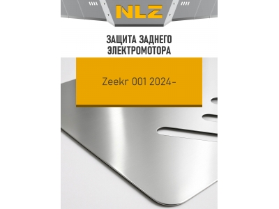 Защита заднего электромотора (с креп.) для ZEEKR 001 (2024-н.в.) электро AT 4WD (алюминий, 3 мм) / Зикр