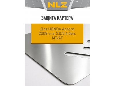 Защита картера для HONDA Accord 2008-н.в. 2.0, 2.4 МТ,АТ бензин NLZ  алюминий, 3 мм / Хонда Аккорд