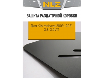 Защита раздаточной коробки для KIA Mohave 2009-2021 3.8 бензин, 3.0 дизель АТ NLZ сталь / Киа Мохав