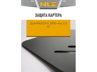 Защита картера для MAZDA 5, 2010-н.в. 2.0 АТ бензин NLZ сталь с крепежом / Мазда