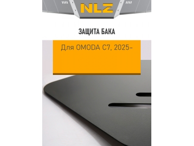 Защита бака для OMODA C7 (T1GC), АWD, 1,6T бен. DCT (сталь 1,8 мм) / Омода